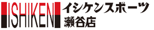 スポーツ用品のイシケンスポーツ瀬谷店
