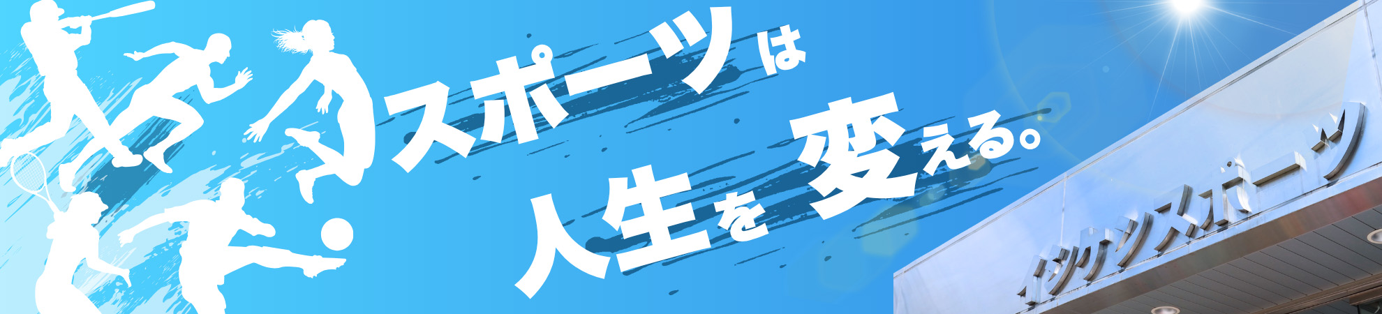スポーツは人生を変える