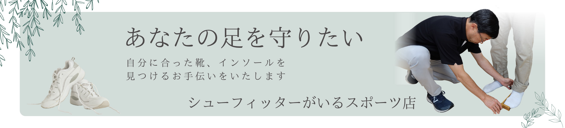 あなたの足を守りたい