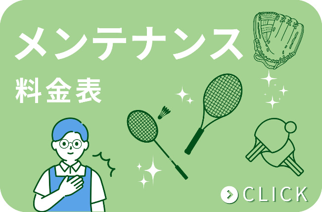 メンテナンス