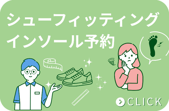 シューフィッティング