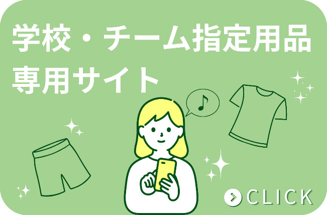 学校指定用品購入ページ