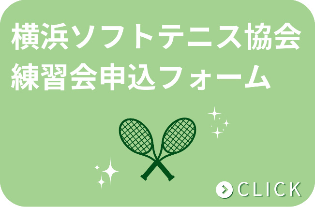 横浜ソフトテニス協会 練習会申し込みフォーム