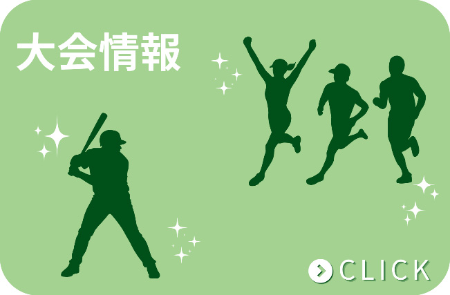 大会情報