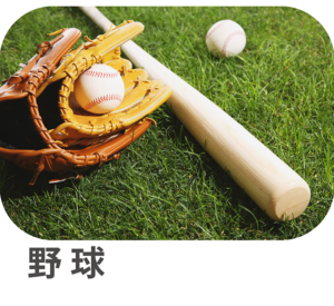 野球