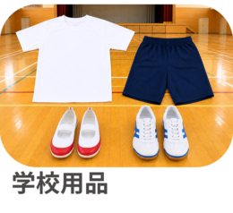 学校用品 学校用品