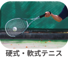 硬式・軟式テニス 硬式・軟式テニス