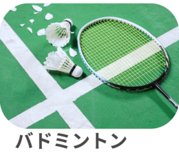 バドミントン バドミントン