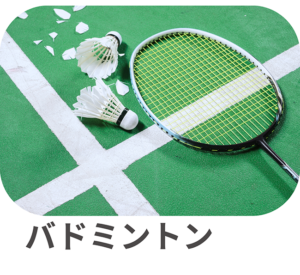 バドミントン