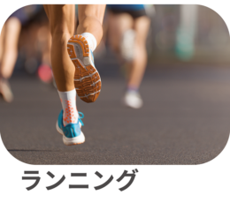 ランニング ランニング