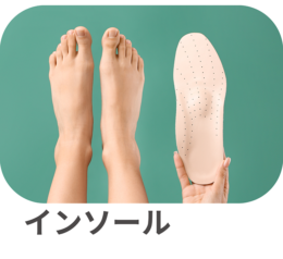 インソール インソール