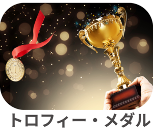 トロフィー・メダル