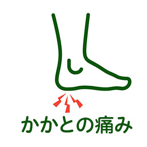 踵（かかと）の痛み