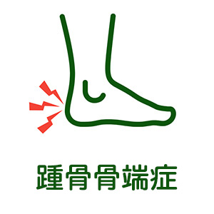踵骨骨端症