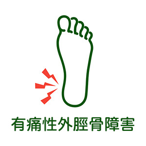 有痛性外脛骨障害