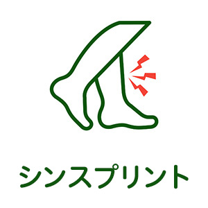 シンスプリント