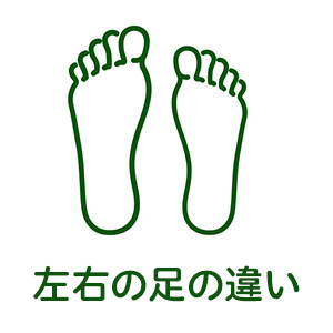 左右の足の違い