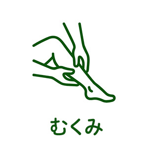 むくみ