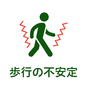 歩行の不安定