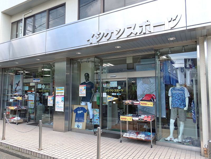 イシケンスポーツ瀬谷店